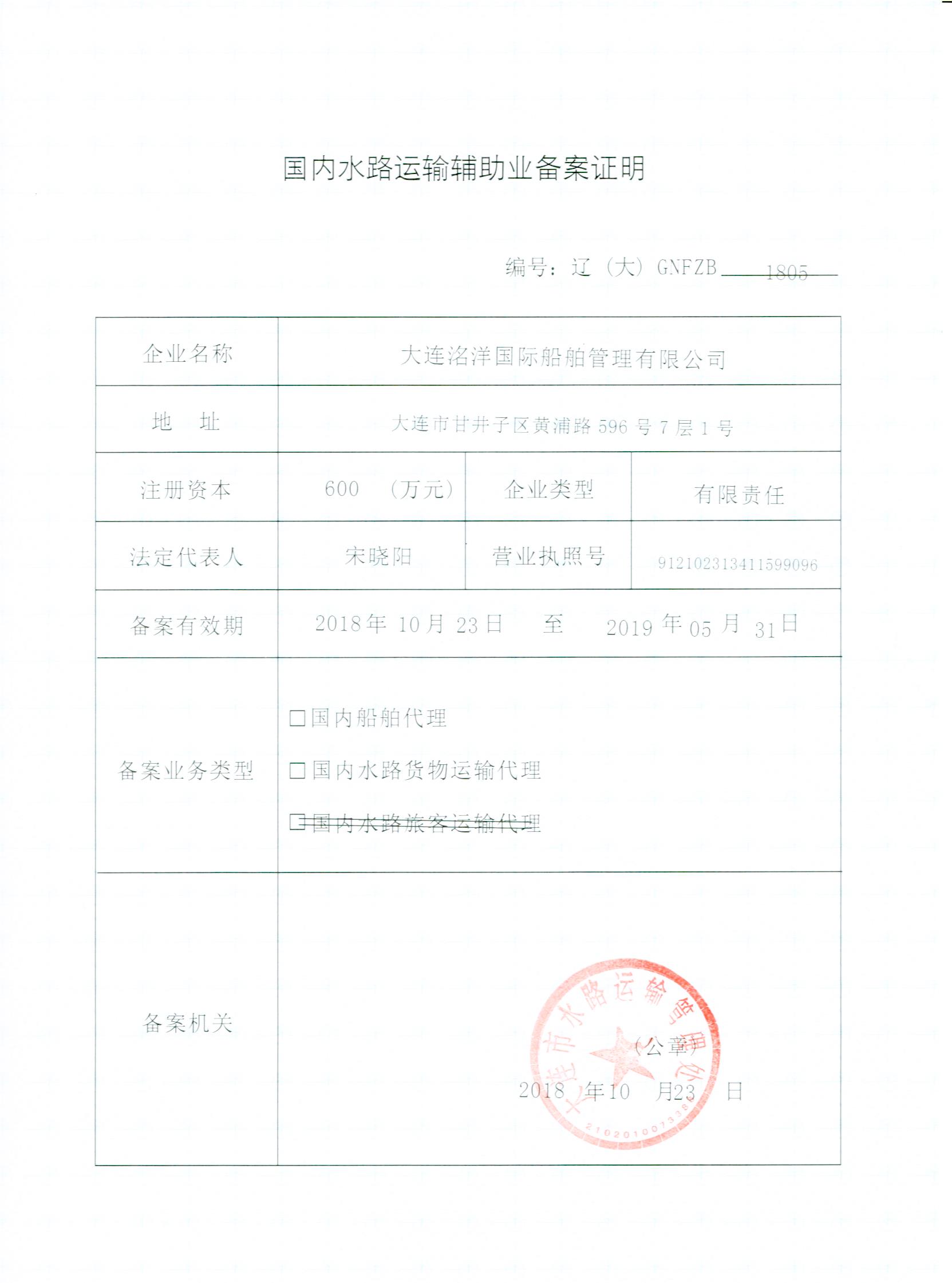 國內(nèi)貨代、船代資質(zhì)證書